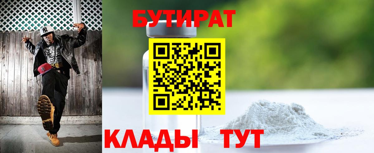 Бутират Butirat Серпухов