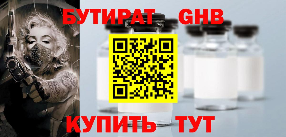 Бутират  Бутират 1.4BDO  Вход с VPN  Серпухов 