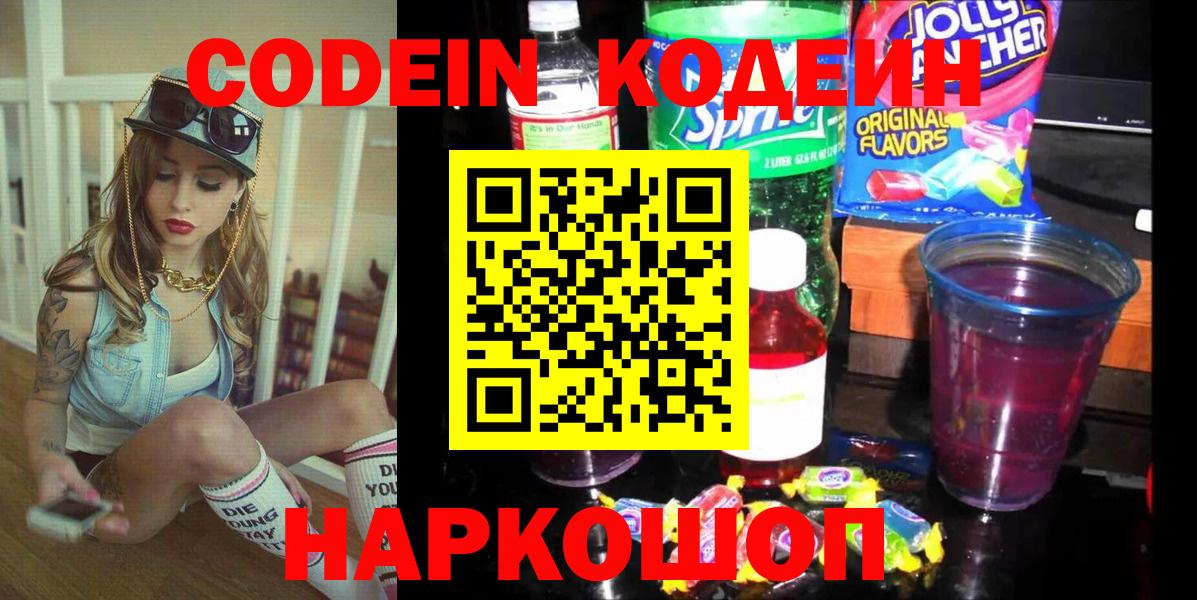 Кодеин Purple Drank Серпухов